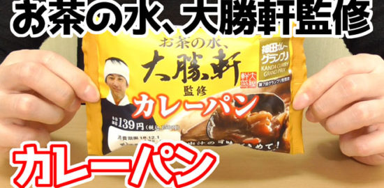 お茶の水、大勝軒監修-カレーパン(第一製パン)