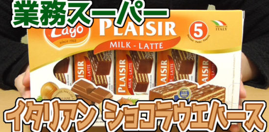 業務スーパー-イタリアン-ショコラウエハース(ヘーゼルナッツ)