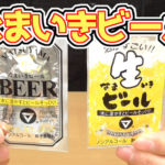 生なまいきビール(松山製菓)