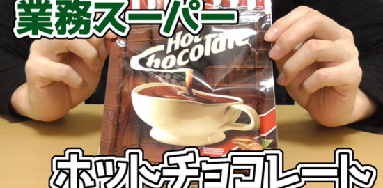 業務スーパー-ホットチョコレート