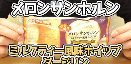 ザクザク-メロンサンホルン-ミルクティー風味ホイップ-ダージリン(ヤマザキ)