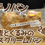 マチノパン-もち麦とくるみのチーズクリームパン-2個入り(ローソン)