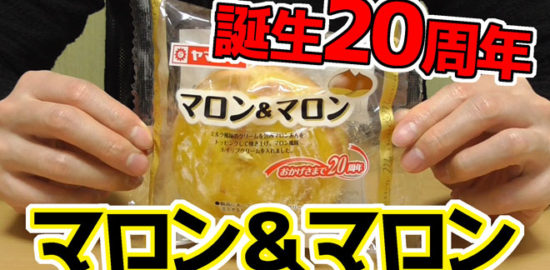 マロン&マロン(ヤマザキ)