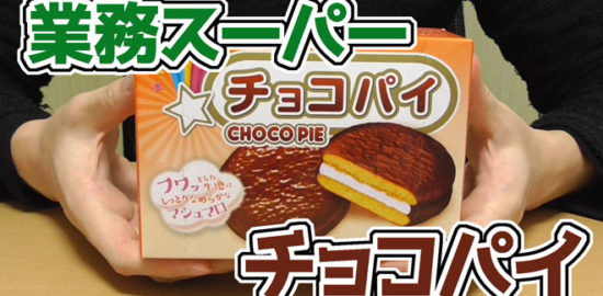 業務スーパー-チョコパイ