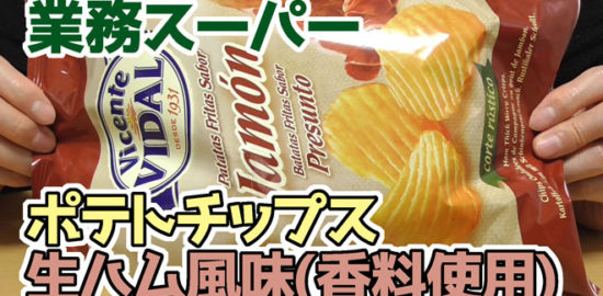 業務スーパー-ポテトチップス-生ハム風味(香料使用)1-1