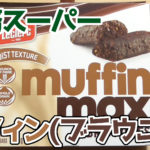 業務スーパー-muffin-max-BROWNIES-朝食マフィン(ブラウニー)