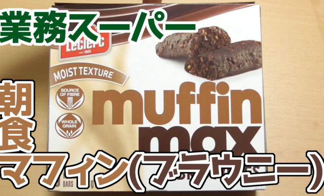 業務スーパー-muffin-max-BROWNIES-朝食マフィン(ブラウニー)