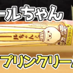ロールちゃん-期間限定プリンクリーム味(山崎製パン)