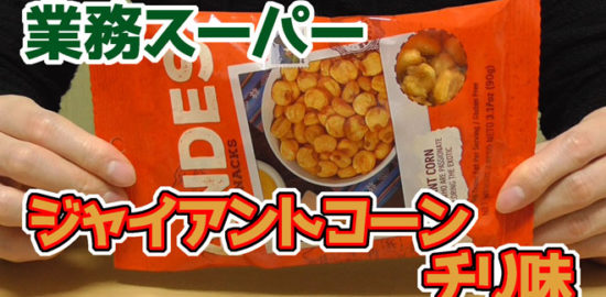 業務スーパー-ジャイアントコーン-チリ味