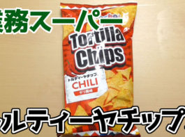 業務スーパー-トルティーヤチップス　チリ風味
