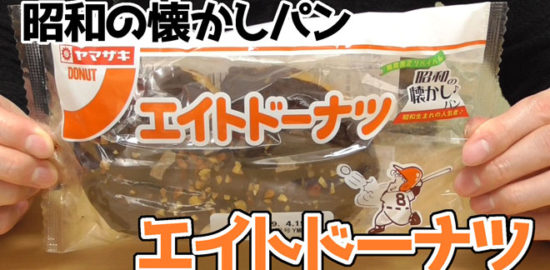 昭和の昭和の懐かしパン　エイトドーナツ(ヤマザキ)
