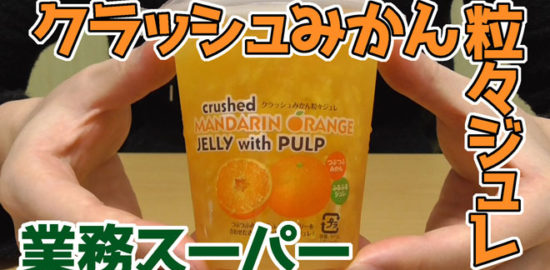 業務スーパー-クラッシュみかん粒々ジュレ