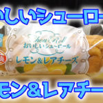 おいしいシューロール-レモン＆レアチーズ(パスコ)