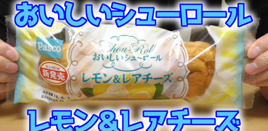 おいしいシューロール-レモン&レアチーズ(パスコ)
