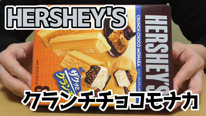 HERSHEY'Sハーシー-クランチチョコモナカ(ロッテ)