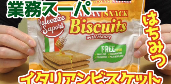 業務スーパー-イタリアンビスケット(はちみつ)