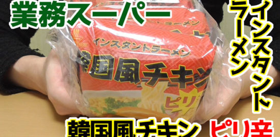 業務スーパー-インスタントラーメン韓国風チキン-ピリ辛