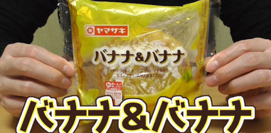バナナ&バナナ(山崎製パン)