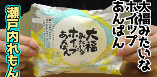 大福みたいなホイップあんぱん-瀬戸内れもん(フジパン)