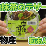 宇治抹茶のデザート-粒あん入り(岡崎物産)