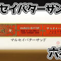 マルセイバターサンド(六花亭)、北海道土産のロングセラー商品！