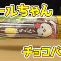 ロールちゃん チョコバナナ チョコスポンジとバナナクリーム(山崎製パン)、夏限定！相変わらず長くて楽しめるスイーツｗ