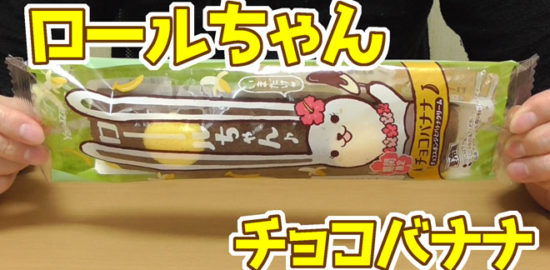 ロールちゃん-チョコバナナ-チョコスポンジとバナナクリーム(山崎製パン)