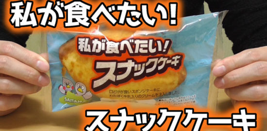 私が食べたい!スナックケーキ(ヤマザキ)