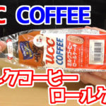 UCC-COFFEE-ミルクコーヒーロールケーキ(神戸屋)