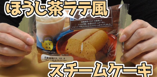 ほうじ茶ラテ風スチームケーキ(第一パン)