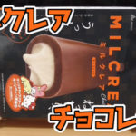 ミルクレア-チョコレート(赤城乳業株式会社)