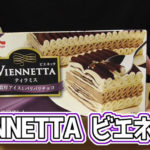 VIENNETTA-ビエネッタ-ティラミス-濃厚アイスとパリパリチョコ(森永乳業株式会社)