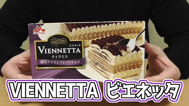 VIENNETTA-ビエネッタ-ティラミス-濃厚アイスとパリパリチョコ(森永乳業株式会社)