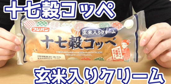 十七穀コッペ-玄米入りクリーム(フジパン)