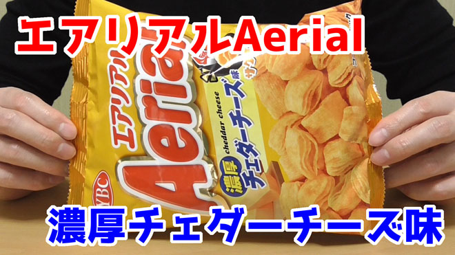 エアリアルAerial-濃厚チェダーチーズ味(ヤマザキビスケット)