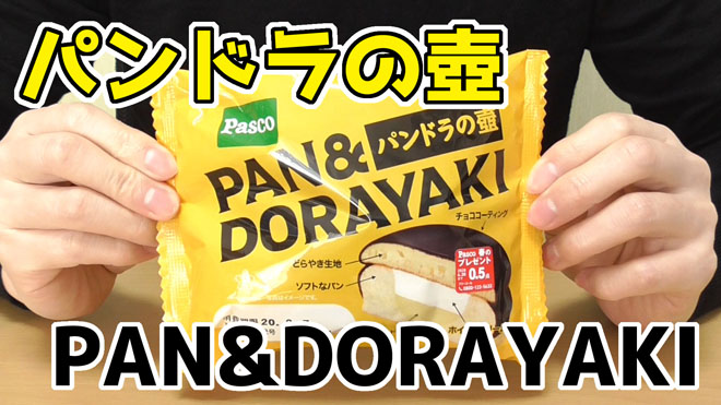 パンドラの壺-PAN&DORAYAKI(パスコ)