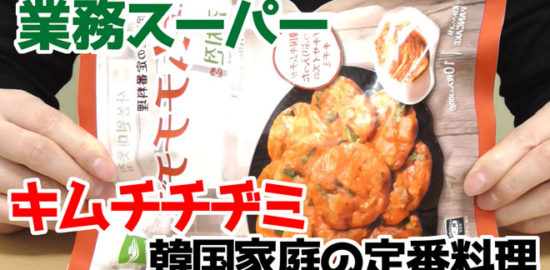 業務スーパー-韓国家庭の定番料理-キムチチヂミ