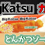 ビッグカツ-BigKatsu-とんかつソース味(菓道)
