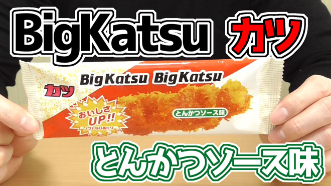 ビッグカツ-BigKatsu-とんかつソース味(菓道)