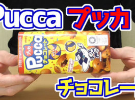 Pucca-プッカ-チョコレート(明治)
