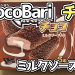 ChocoBari-チョコバリ-ミルクソース入り(センタン)