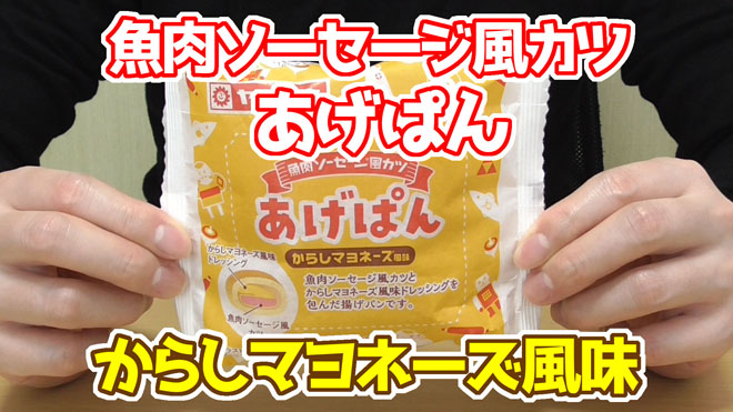 魚肉ソーセージ風カツ-あげぱん-からしマヨネーズ風味(ヤマザキ)