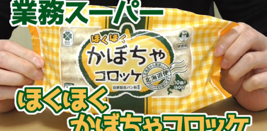 ほくほくかぼちゃコロッケ(業務スーパー)