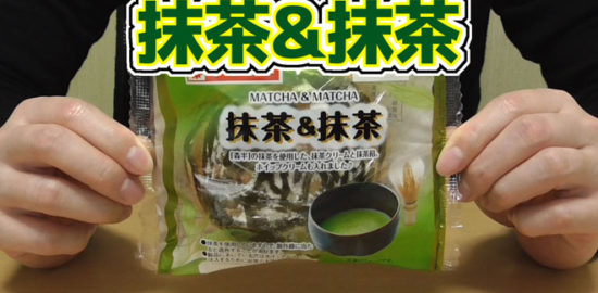 抹茶&抹茶(ヤマザキ)