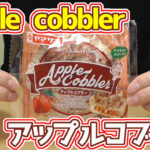 アップルコブラー-Apple-cobbler(ヤマザキ)