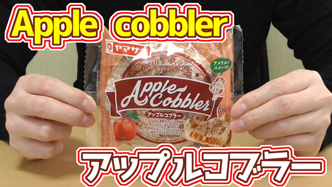 アップルコブラー-Apple-cobbler(ヤマザキ)