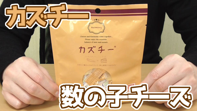 カズチー-数の子チーズ(井原水産)