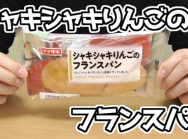 シャキシャキりんごのフランスパン(ヤマザキ)