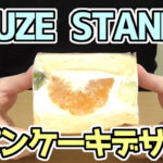 パンケーキデサンド-オレンジミックス(KRUZE-STAND-クルゼ-スタンド)