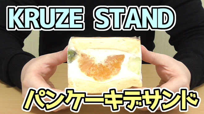 パンケーキデサンド-オレンジミックス(KRUZE-STAND-クルゼ-スタンド)